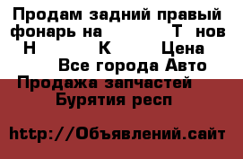 Продам задний правый фонарь на VolkswagenТ5 нов. 7Н0 545 096 К Hell › Цена ­ 2 000 - Все города Авто » Продажа запчастей   . Бурятия респ.